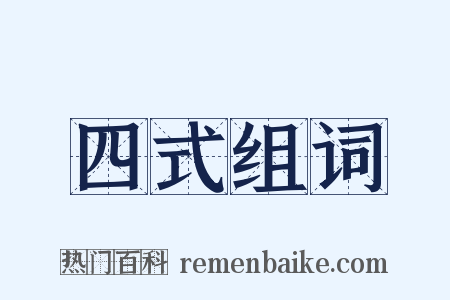 四式组词是什么意思的图片